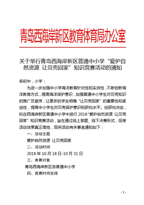 关于举行普通中小学“爱护自然资源 让贝壳回家”知识竞赛活动的通知(1)
