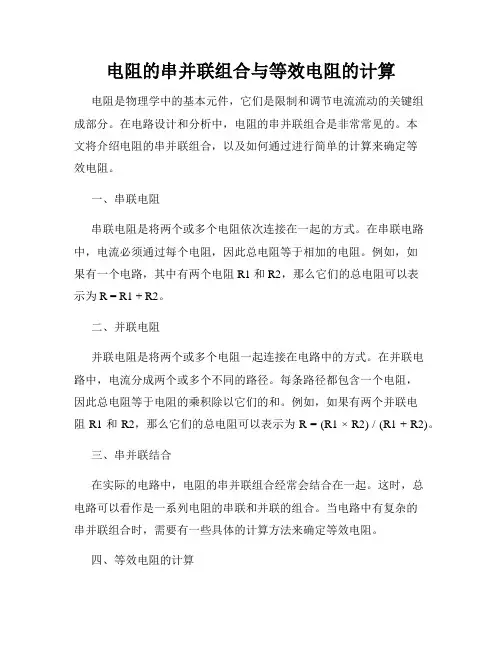 电阻的串并联组合与等效电阻的计算