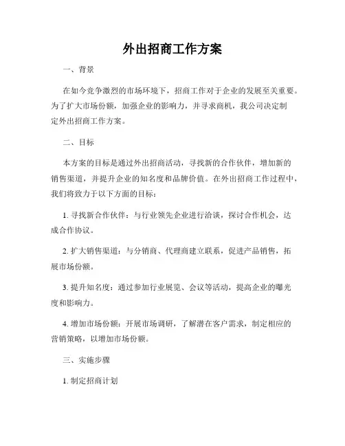 外出招商工作方案