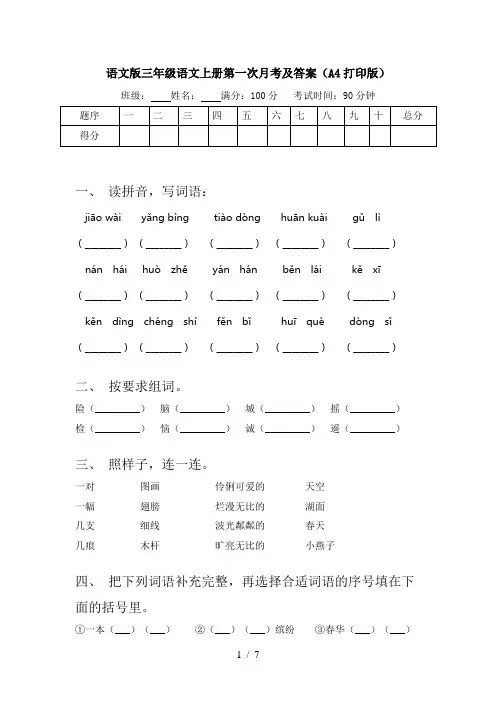 语文版三年级语文上册第一次月考及答案(A4打印版)