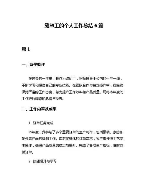 缝纫工的个人工作总结6篇