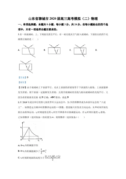 山东省聊城市2020届高三下学期高考模拟(二)物理试题 Word版含解析