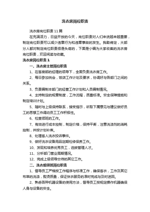 洗衣房岗位职责11篇