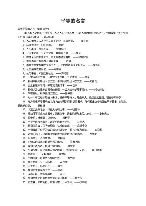 关于平等的名言（精选70句）