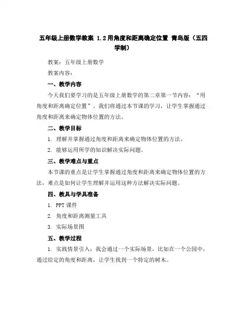五年级上册数学教案1.2用角度和距离确定位置青岛版(五四学制)