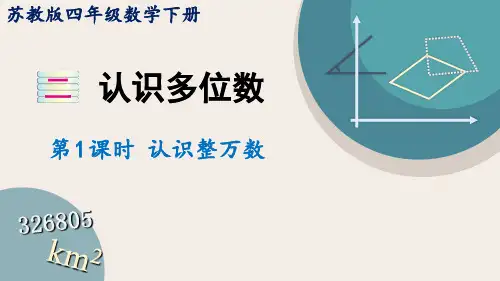苏教版小学数学四年级下册2.1认识整万数课件