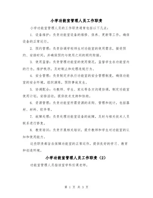 小学功能室管理人员工作职责（3篇）