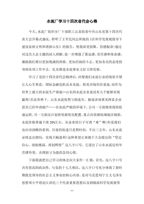 水泥厂学习十四次省代会心得
