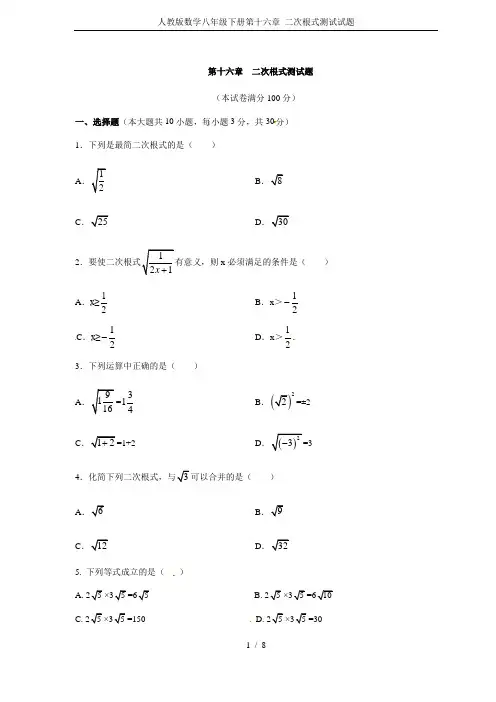 人教版数学八年级下册第十六章 二次根式测试试题