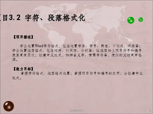 字符段落格式化ppt课件