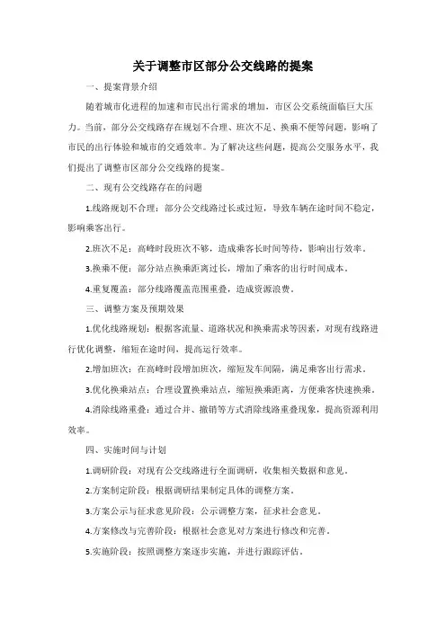 关于调整市区部分公交线路的提案