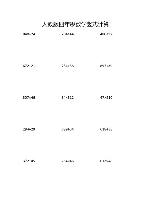 人教版四年级数学竖式计算(160道)