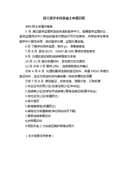 荷兰留学本科及硕士申请日程