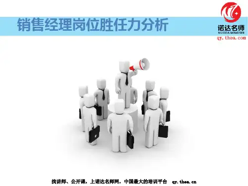 销售经理岗位胜任力分析 (1)