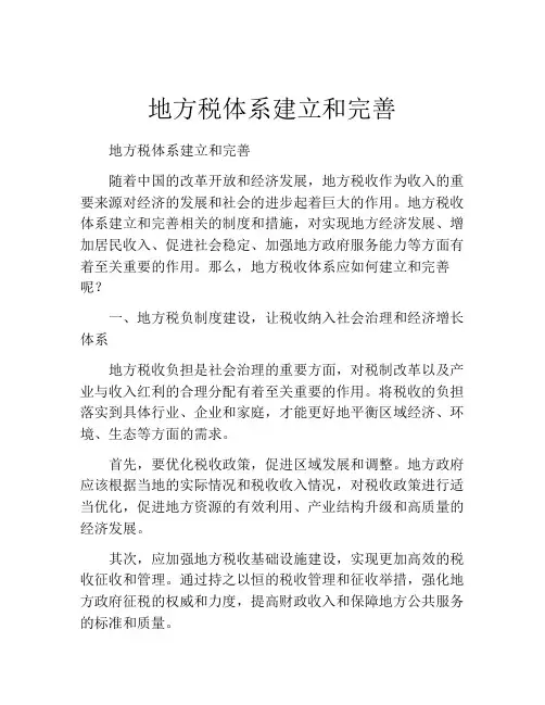 地方税体系建立和完善