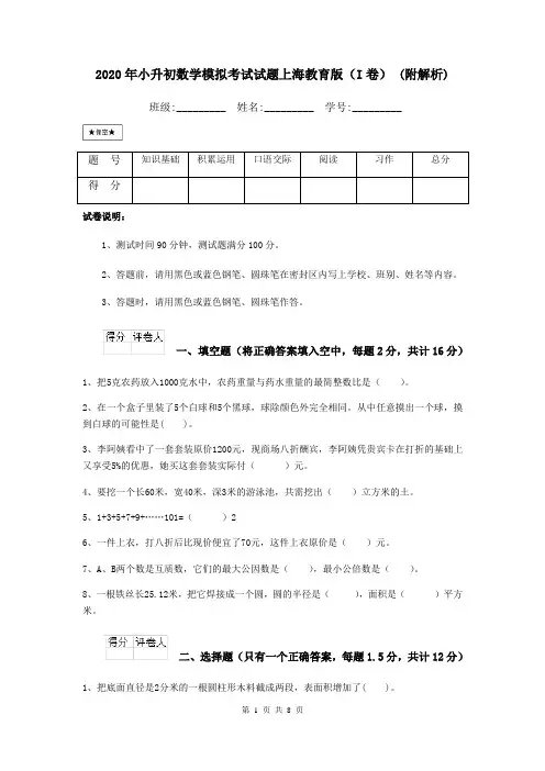 2021年小升初数学模拟考试试题上海教育版(I卷)-(附解析)