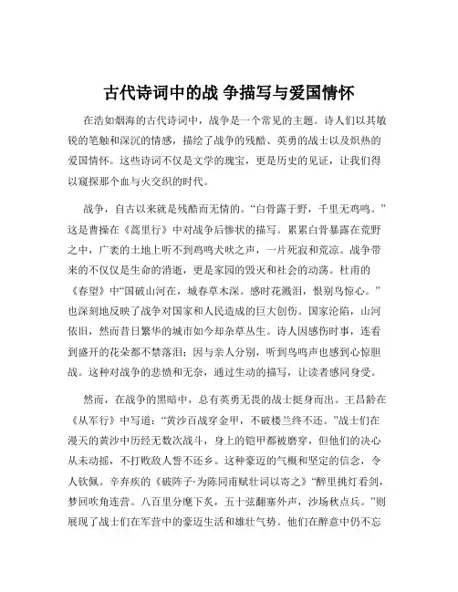 古代诗词中的战 争描写与爱国情怀