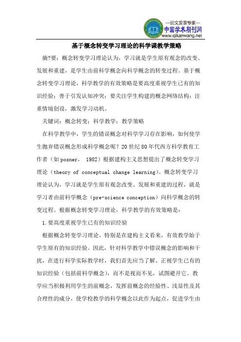 基于概念转变学习理论的科学课教学策略