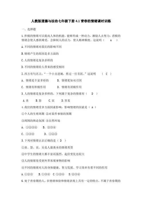 人教版《道德与法治》七年级下册 4.1 青春的情绪 课时训练
