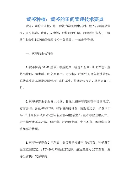 黄芩种植：黄芩的田间管理技术要点