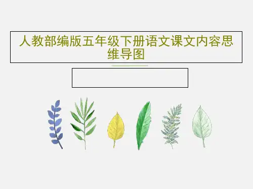 人教部编版五年级下册语文课文内容思维导图42页PPT