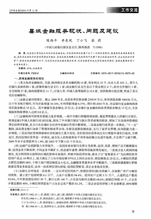 县域金融服务现状、问题及建议