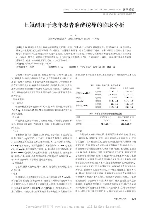 七氟醚用于老年患者麻醉诱导的临床分析