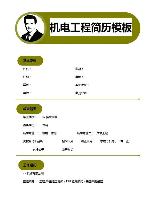 机电工程专业求职简历word模板