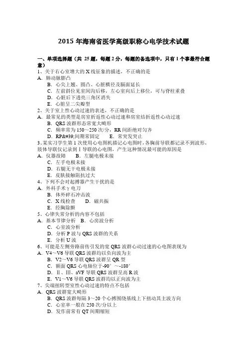 2015年海南省医学高级职称心电学技术试题