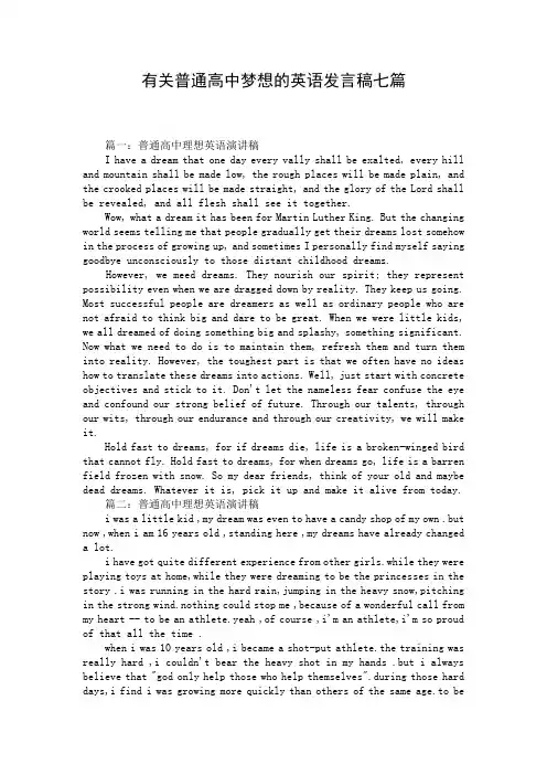 有关普通高中梦想的英语发言稿七篇