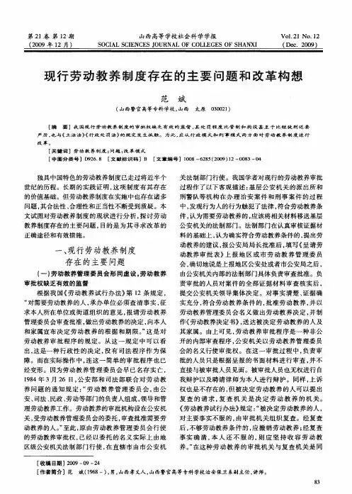 现行劳动教养制度存在的主要问题和改革构想