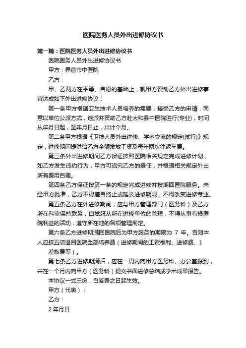 医院医务人员外出进修协议书