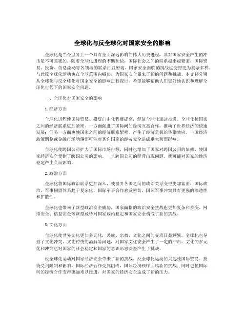 全球化与反全球化对国家安全的影响