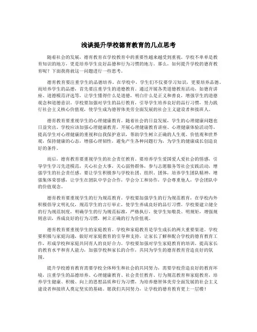 浅谈提升学校德育教育的几点思考
