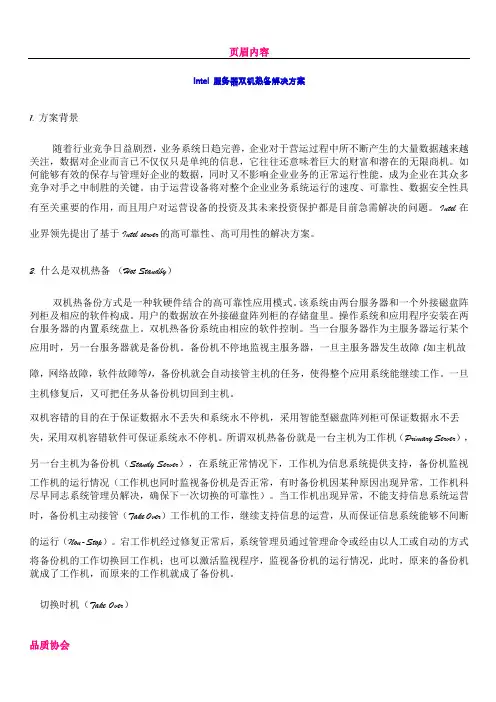 Intel 服务器双机热备解决方案