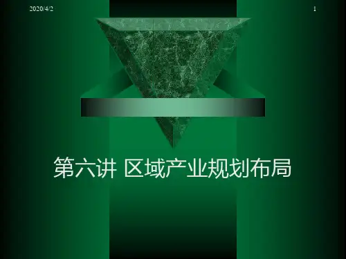 6区域产业规划ppt课件