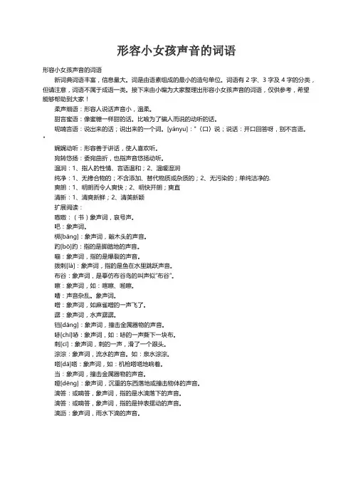形容小女孩声音的词语