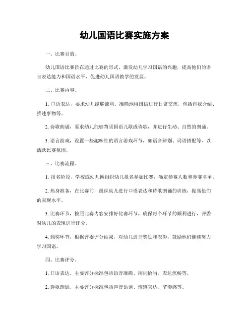 幼儿国语比赛实施方案