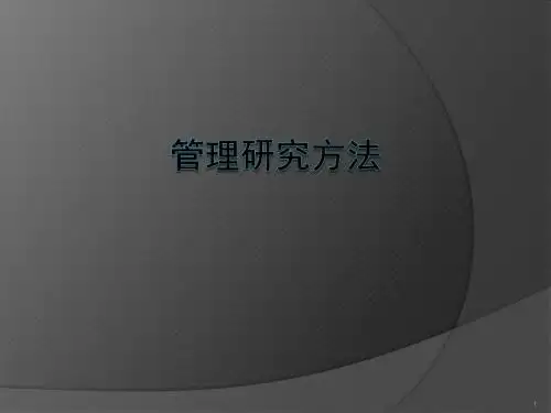 管理调研方法ppt课件