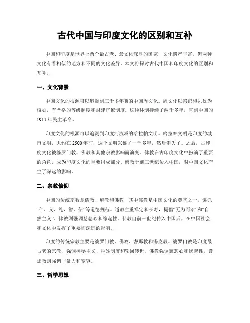古代中国与印度文化的区别和互补