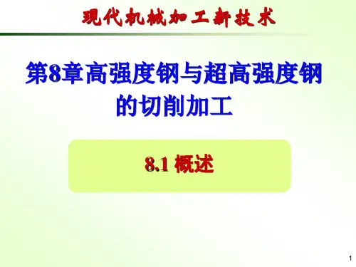 机械加工新技术-第8章[26页]