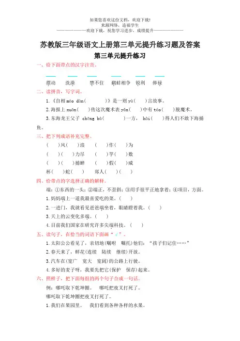苏教版三年级语文上册第三单元提升练习题及答案