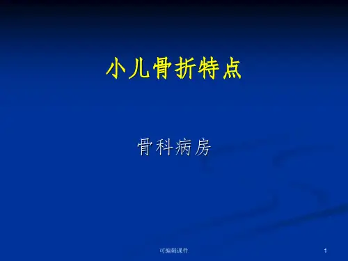小儿骨折特点讲义ppt课件