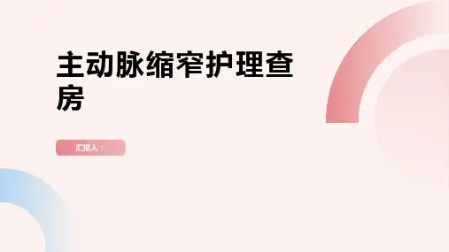 主动脉缩窄护理查房PPT