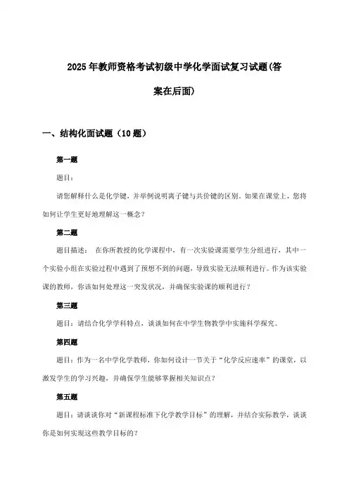 初级中学化学教师资格考试面试试题及答案指导(2025年)