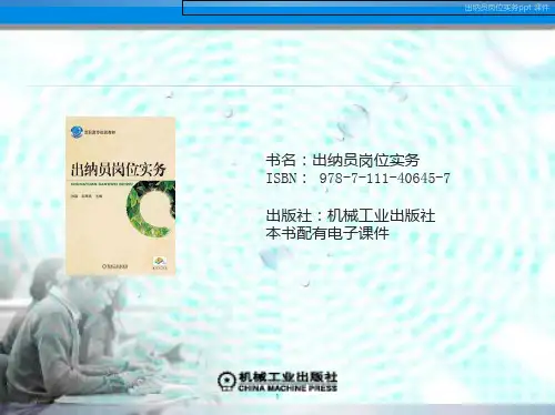 出纳员岗位实务PPT课件