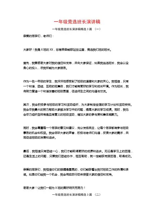 一年级竞选班长演讲稿3篇