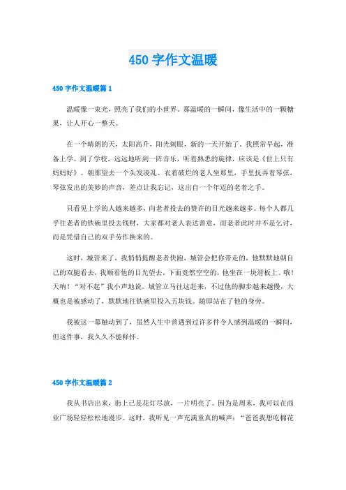 450字作文温暖