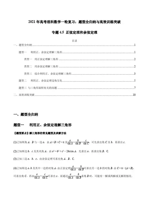 专题4.5 正弦定理和余弦定理(原卷版)
