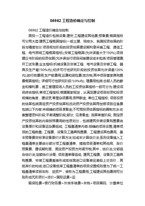 06962工程造价确定与控制